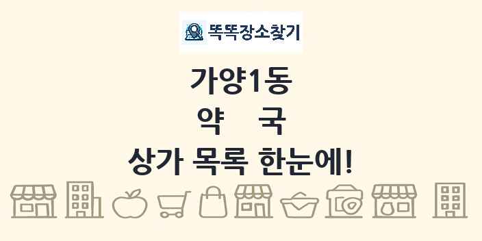 가양1동 약국 상가 목록 및 정보