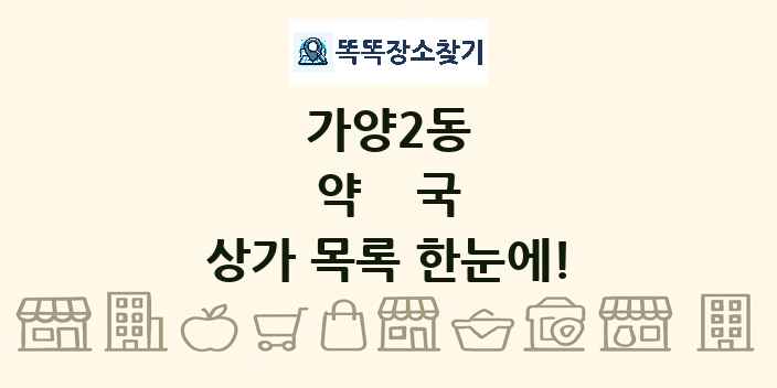 가양2동 약국 상가 목록 및 정보