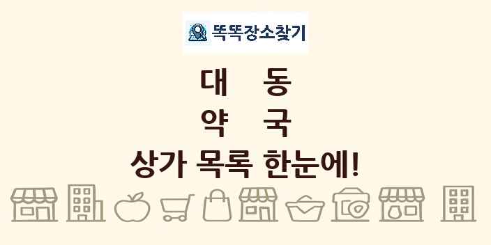 대동 약국 상가 목록 및 정보