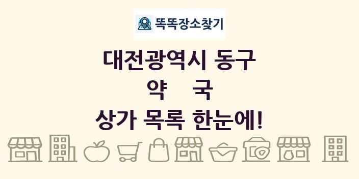 대전광역시 동구 약국 상가 목록 및 정보