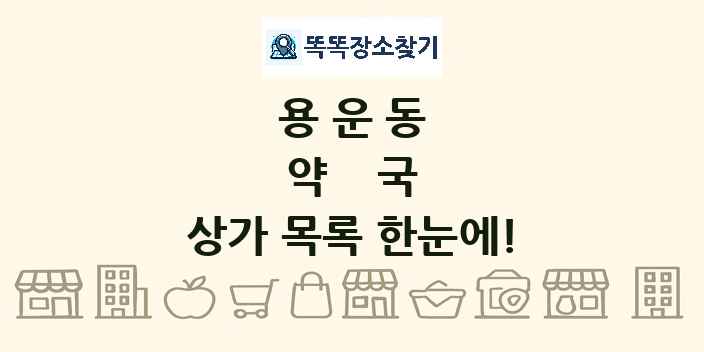 용운동 약국 상가 목록 및 정보