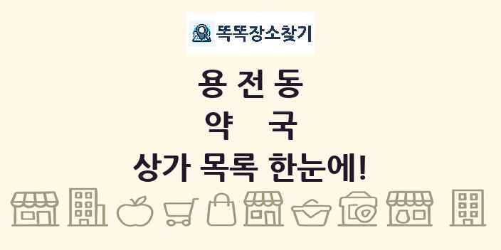 용전동 약국 상가 목록 및 정보