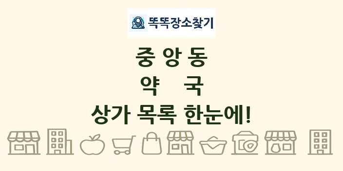 중앙동 약국 상가 목록 및 정보