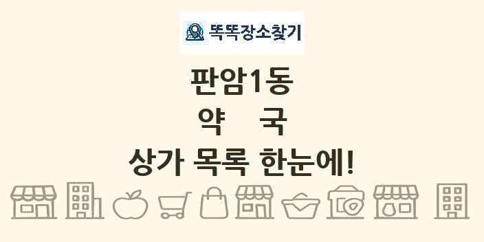 판암1동 약국 상가 목록 및 정보