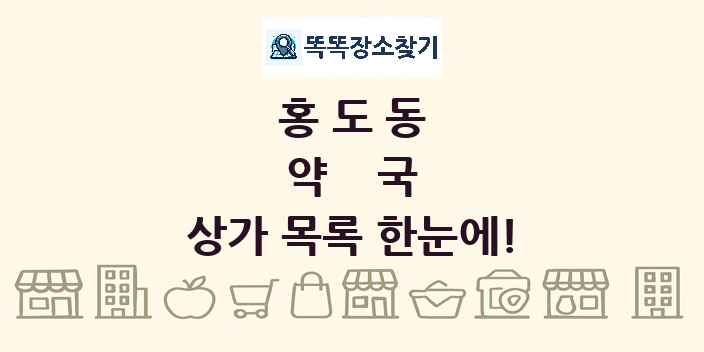 홍도동 약국 상가 목록 및 정보
