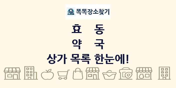 효동 약국 상가 목록 및 정보