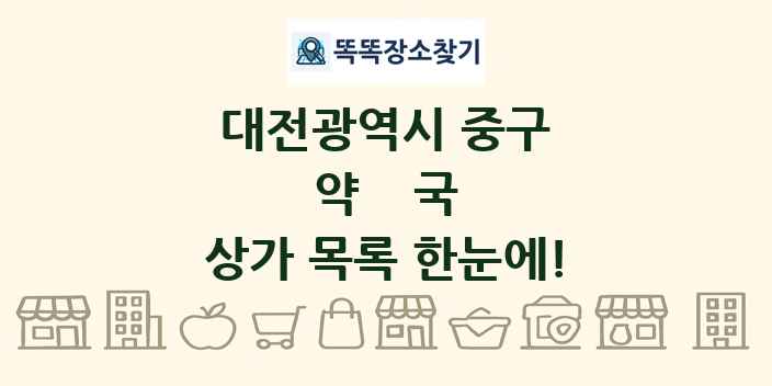 대전광역시 중구 약국 상가 목록 및 정보