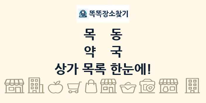 목동 약국 상가 목록 및 정보