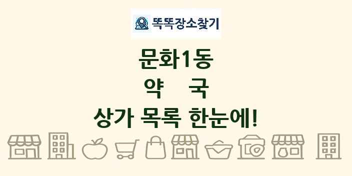 문화1동 약국 상가 목록 및 정보