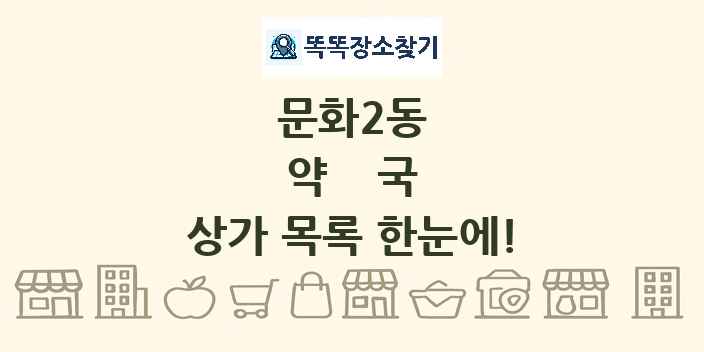문화2동 약국 상가 목록 및 정보