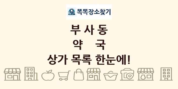 부사동 약국 상가 목록 및 정보