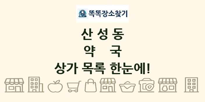 산성동 약국 상가 목록 및 정보