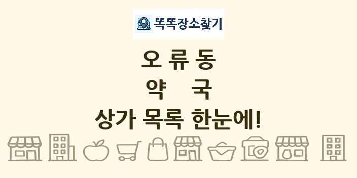 오류동 약국 상가 목록 및 정보