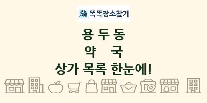 용두동 약국 상가 목록 및 정보