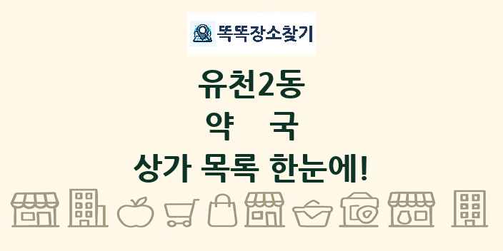 유천2동 약국 상가 목록 및 정보
