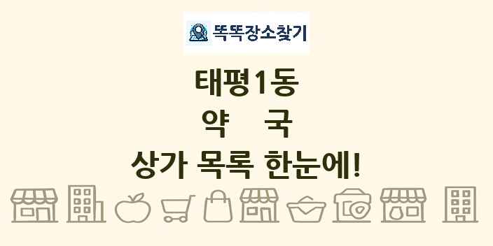 태평1동 약국 상가 목록 및 정보