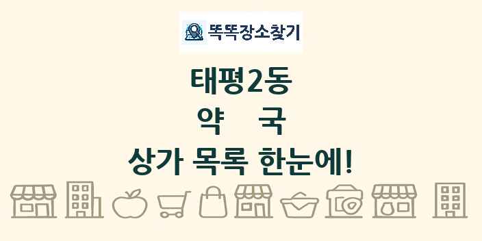 태평2동 약국 상가 목록 및 정보