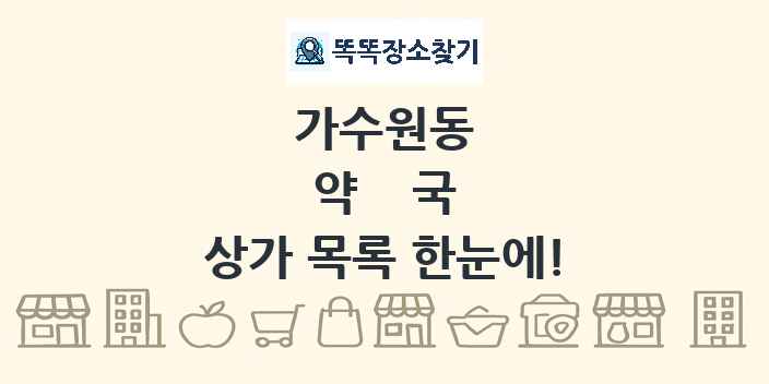 가수원동 약국 상가 목록 및 정보
