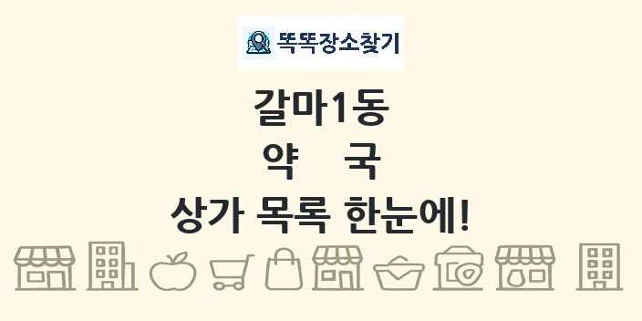 갈마1동 약국 상가 목록 및 정보