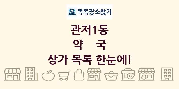 관저1동 약국 상가 목록 및 정보