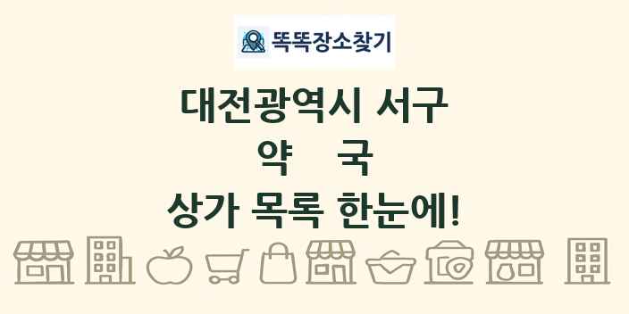 대전광역시 서구 약국 상가 목록 및 정보