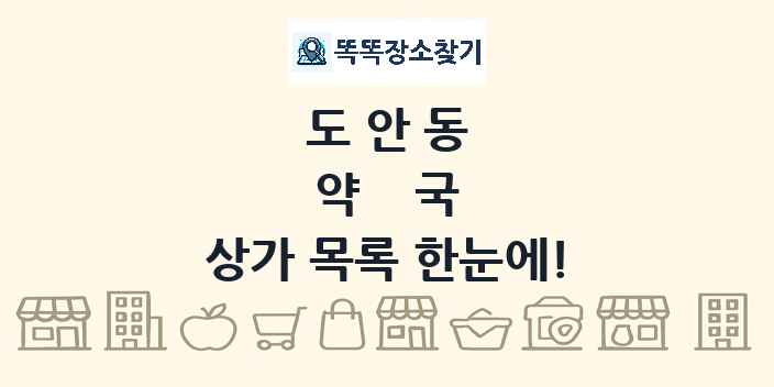 도안동 약국 상가 목록 및 정보