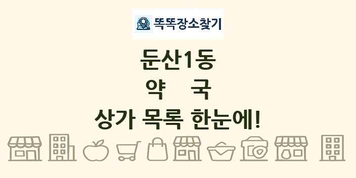 둔산1동 약국 상가 목록 및 정보