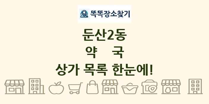 둔산2동 약국 상가 목록 및 정보