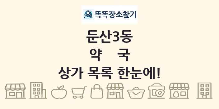 둔산3동 약국 상가 목록 및 정보