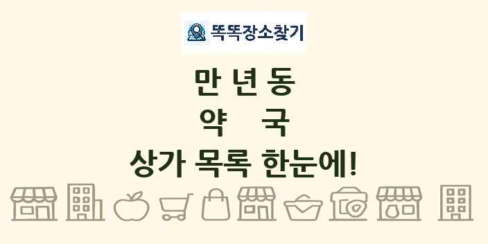 만년동 약국 상가 목록 및 정보