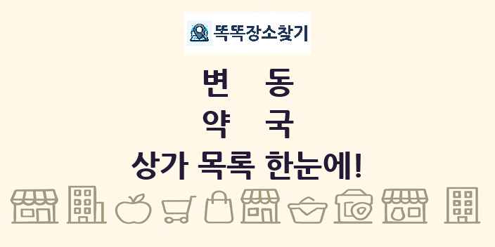 변동 약국 상가 목록 및 정보