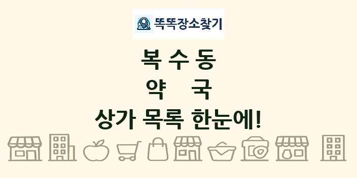복수동 약국 상가 목록 및 정보