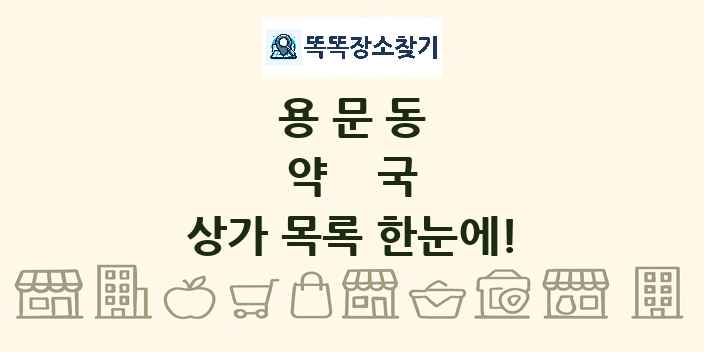 용문동 약국 상가 목록 및 정보