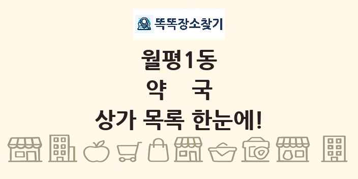 월평1동 약국 상가 목록 및 정보