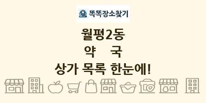 월평2동 약국 상가 목록 및 정보