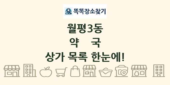 월평3동 약국 상가 목록 및 정보
