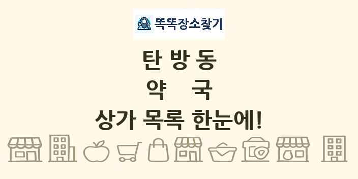 탄방동 약국 상가 목록 및 정보