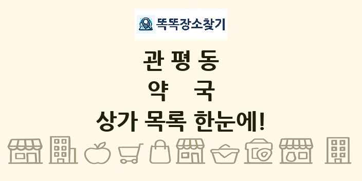 관평동 약국 상가 목록 및 정보