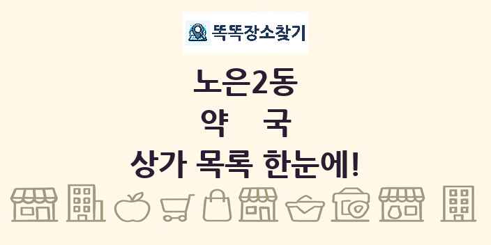 노은2동 약국 상가 목록 및 정보