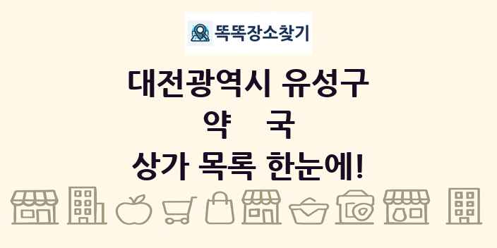 대전광역시 유성구 약국 상가 목록 및 정보