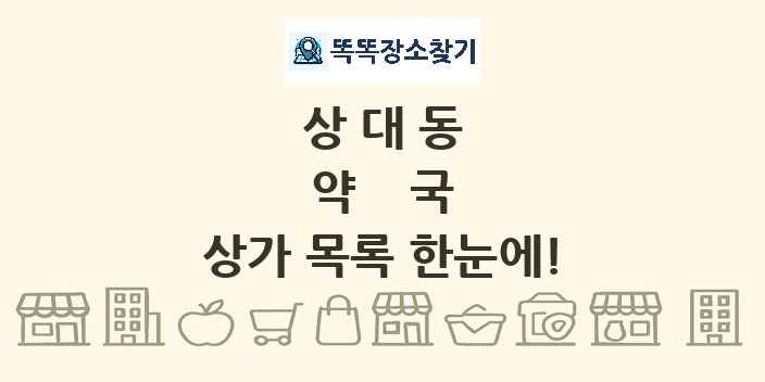 상대동 약국 상가 목록 및 정보
