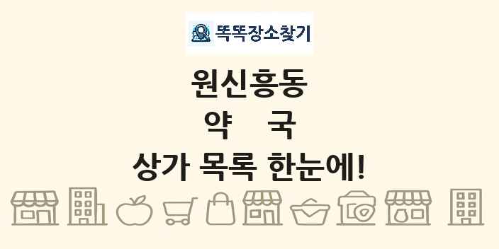 원신흥동 약국 상가 목록 및 정보