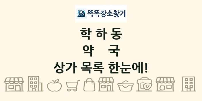 학하동 약국 상가 목록 및 정보