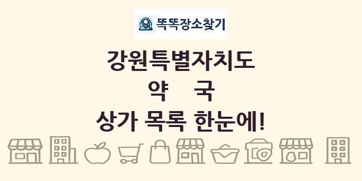 강원특별자치도 약국 상가 목록 및 정보