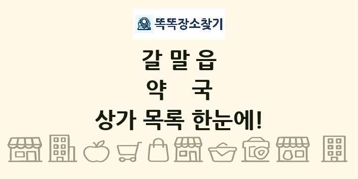 갈말읍 약국 상가 목록 및 정보