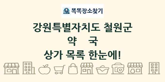 강원특별자치도 철원군 약국 상가 목록 및 정보