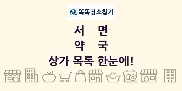 서면 약국 상가 목록 및 정보