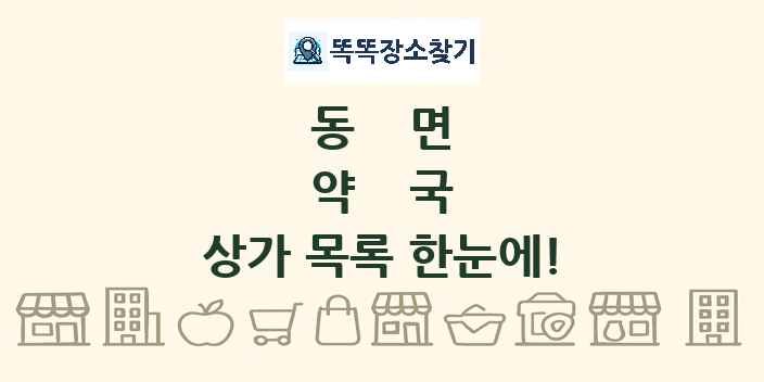 동면 약국 상가 목록 및 정보