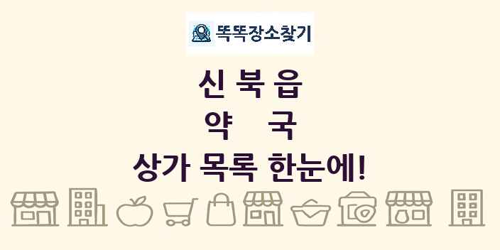 신북읍 약국 상가 목록 및 정보