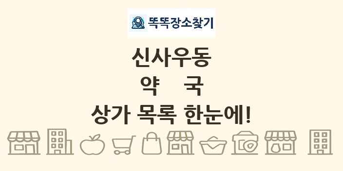 신사우동 약국 상가 목록 및 정보